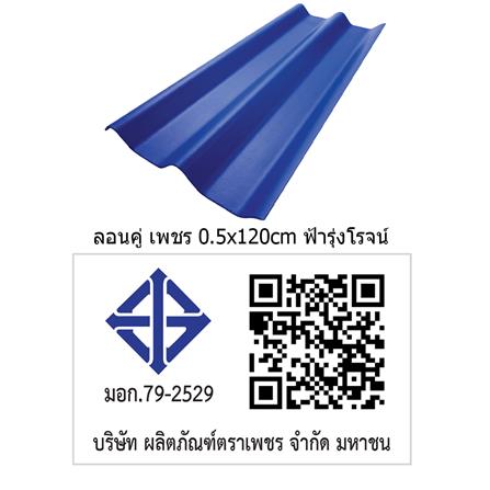 กระเบื้องหลังคา ลอนคู่ ตราเพชร 0.5x50x120 ซม. สีฟ้ารุ่งโรจน์_7
