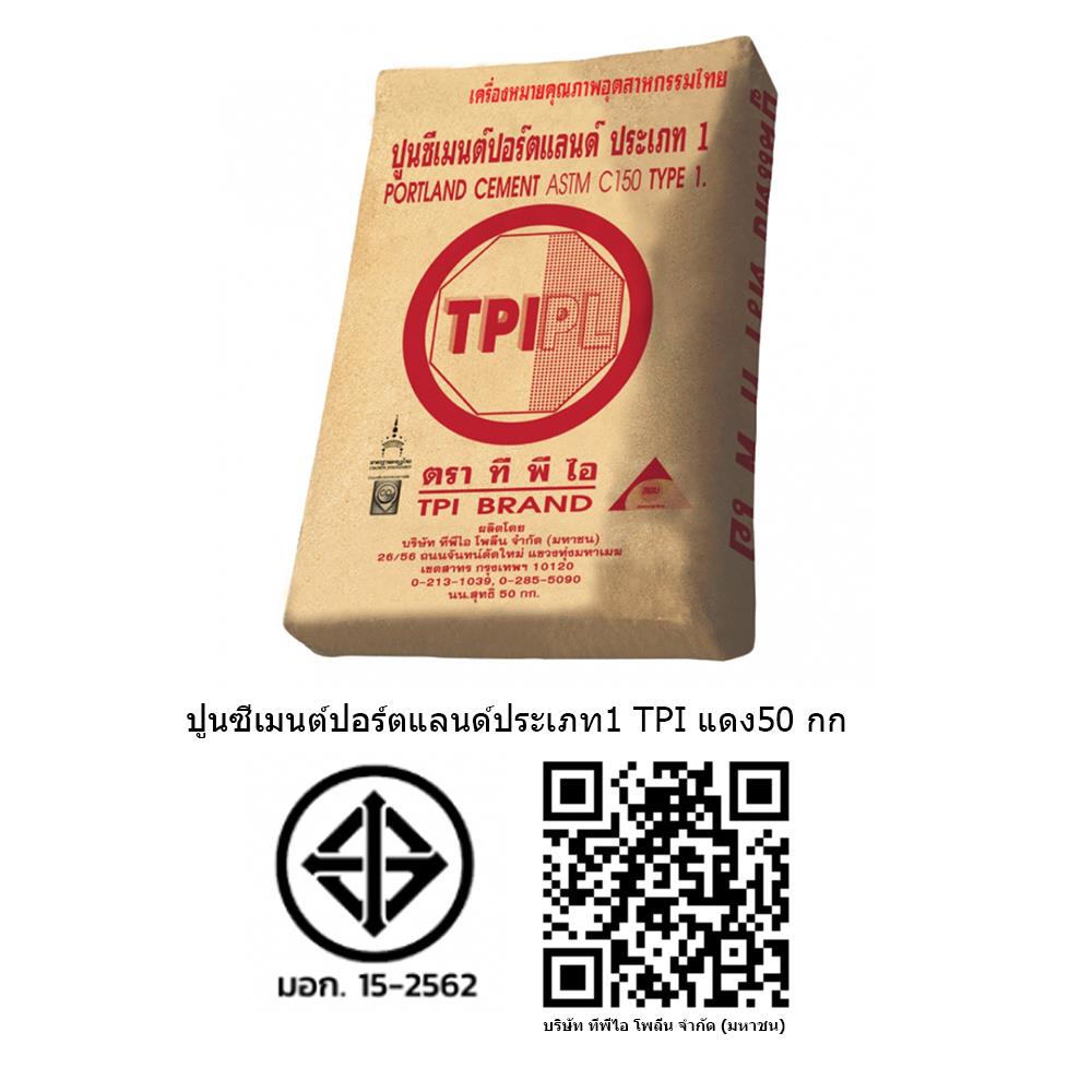 ปูนซีเมนต์ปอร์ตแลนด์ประเภท 1 TPI  50 กก.