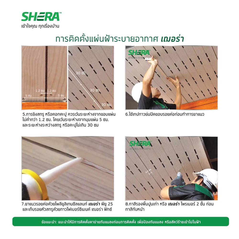 ฝ้าระบายอากาศ SHERA คลาสสิก 0.4x60x120 ซม. สีธรรมชาติ