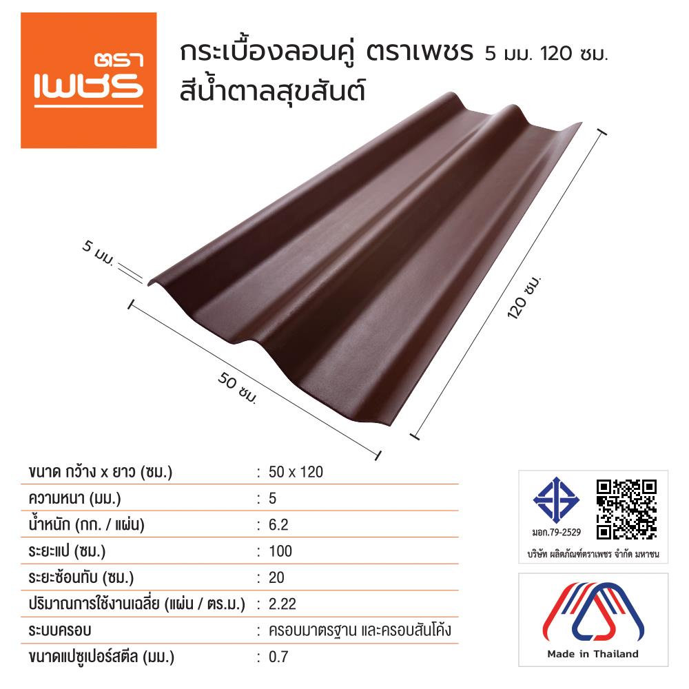 กระเบื้องหลังคา ลอนคู่ ตราเพชร 0.5x50x120 ซม. สีน้ำตาลสุขสันต์