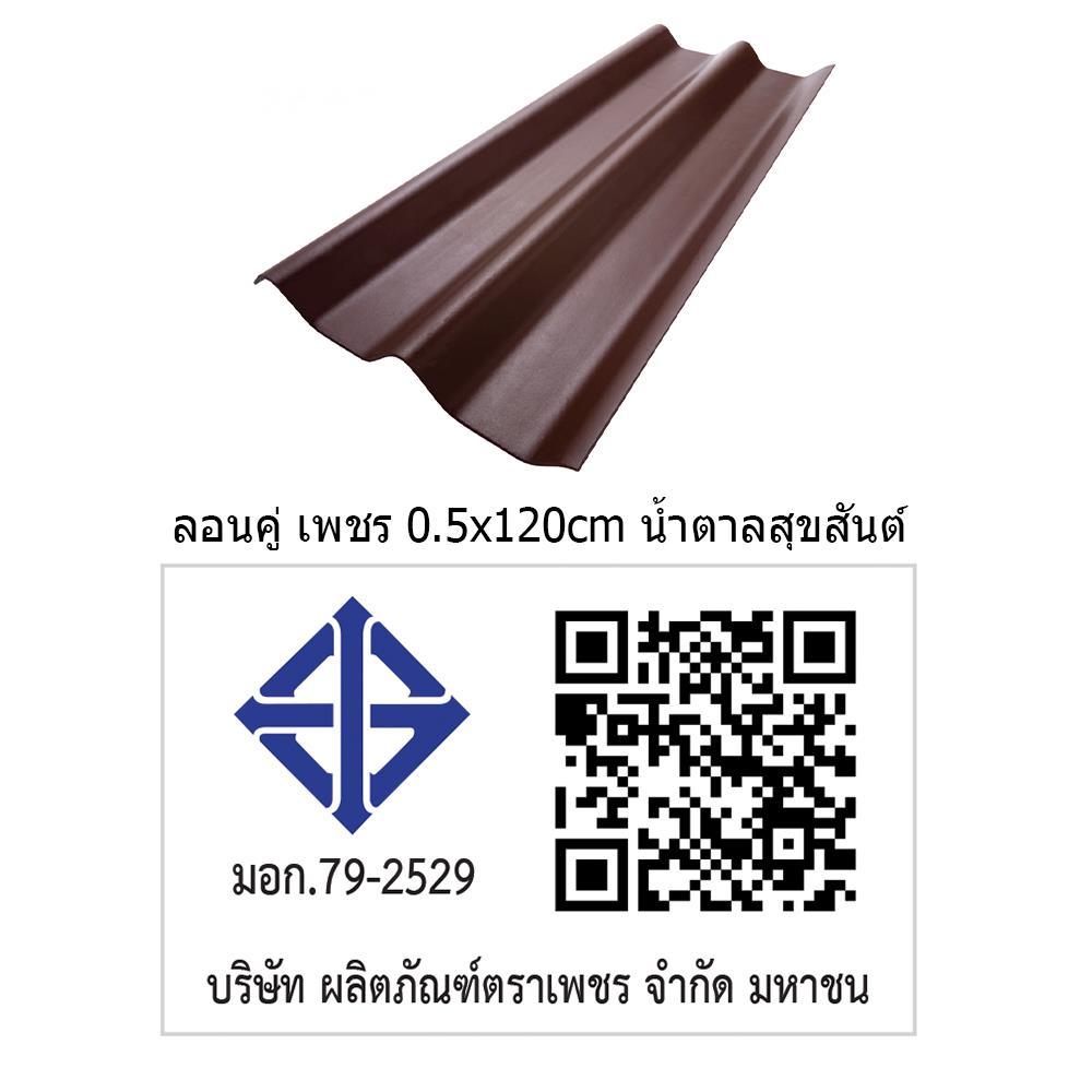 กระเบื้องหลังคา ลอนคู่ ตราเพชร 0.5x50x120 ซม. สีน้ำตาลสุขสันต์