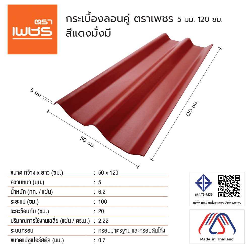 กระเบื้องหลังคา ลอนคู่ ตราเพชร 0.5x50x120 ซม. สีแดงมั่งมี