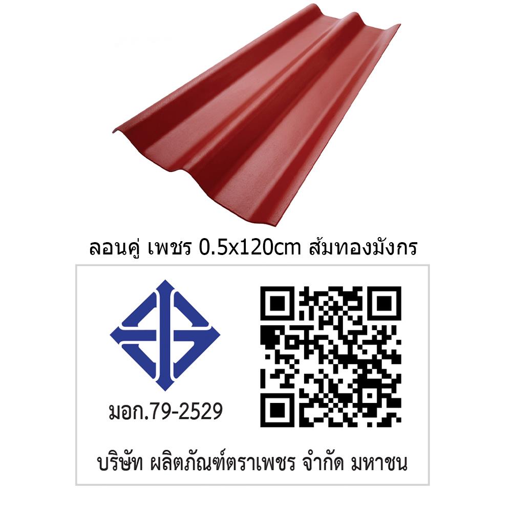 กระเบื้องหลังคา ลอนคู่ ตราเพชร 0.5x50x120 ซม. สีแดงมั่งมี