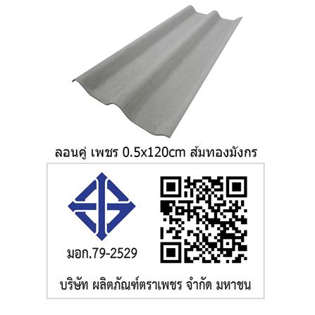 กระเบื้องหลังคา ลอนคู่ ตราเพชร 0.5x50x120 ซม. สีธรรมชาติ_3