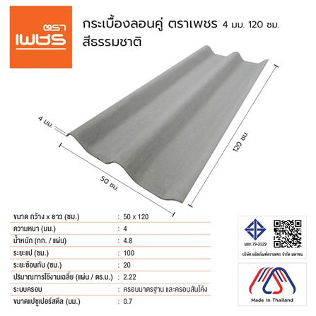 กระเบื้องหลังคา ลอนคู่ ตราเพชร 0.4x50x120 ซม. สีธรรมชาติ_2