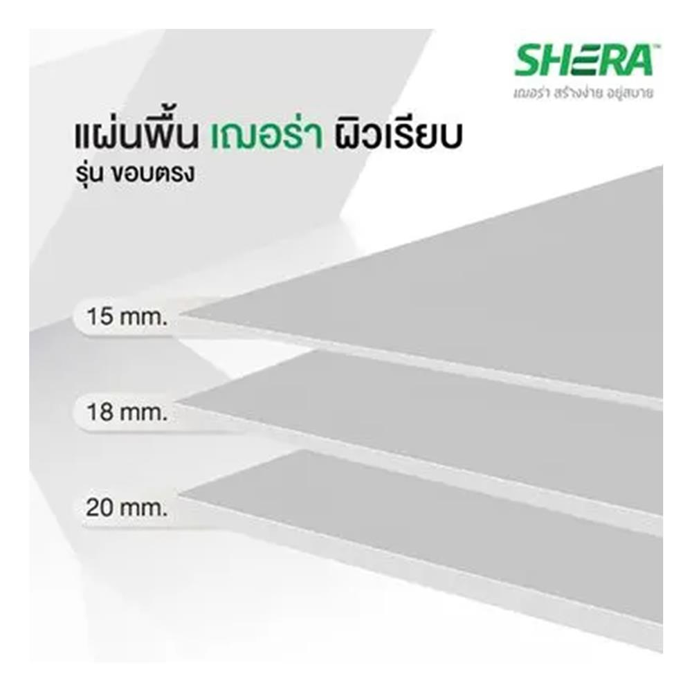 แผ่นพื้น SHERA 120x240x1.8 ซม.