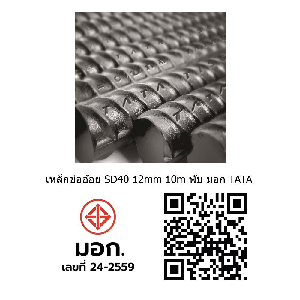 เหล็กข้ออ้อย พับ TATA SD40 12 มม.x10 ม.