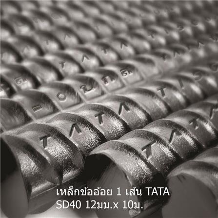 เหล็กข้ออ้อย พับ TATA SD40 12 มม.x10 ม.