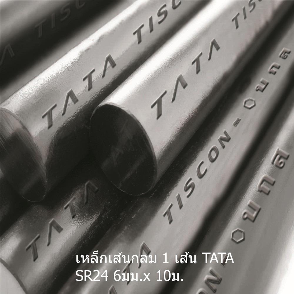 เหล็กเส้นกลม ตรง TATA SR24 6 มม.x10 ม.