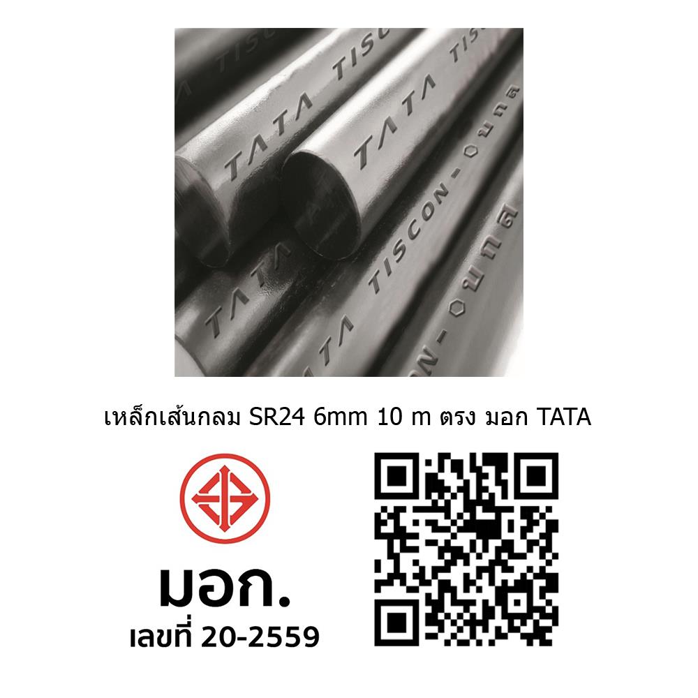 เหล็กเส้นกลม ตรง TATA SR24 6 มม.x10 ม.