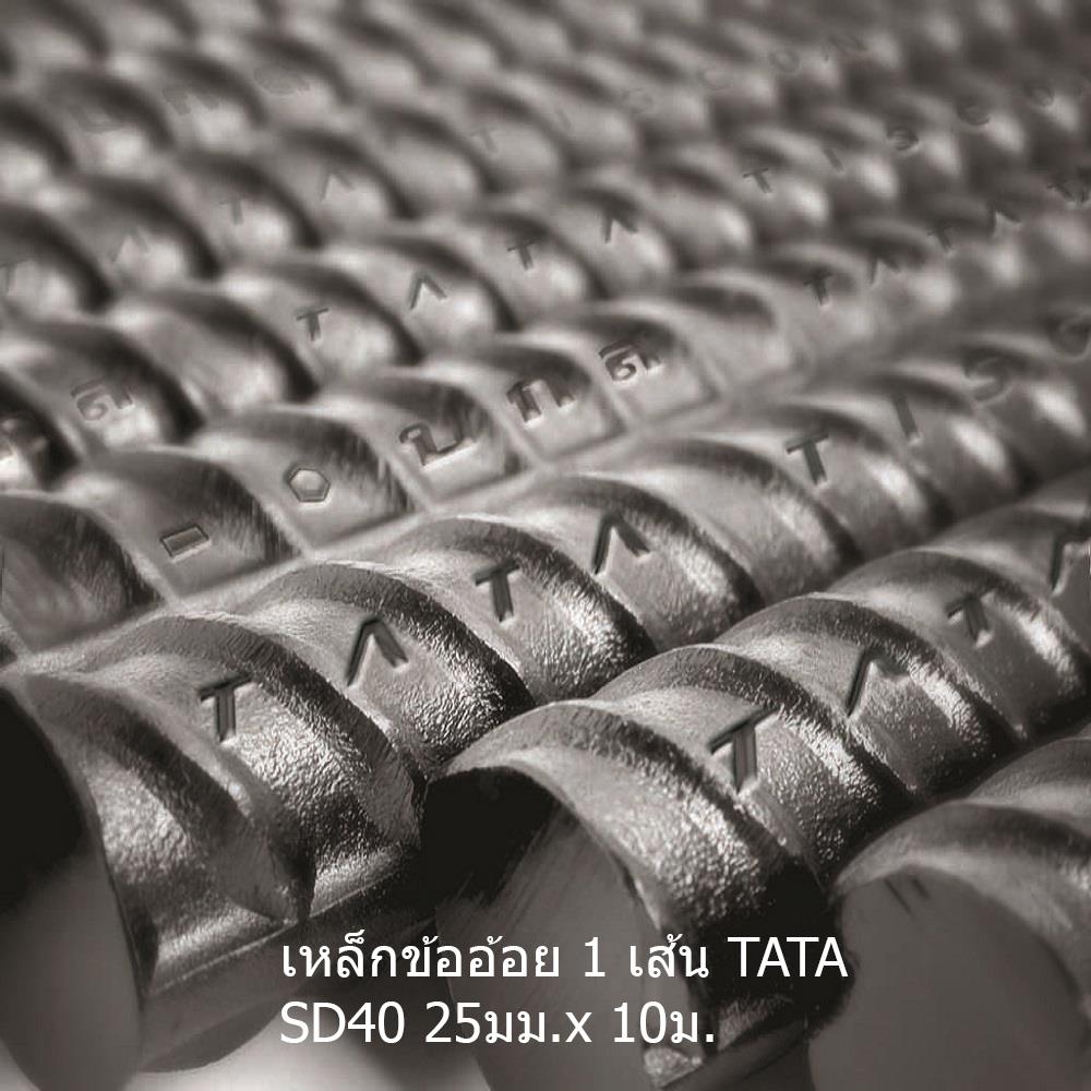 เหล็กข้ออ้อย พับ TATA SD40 25 มม.x10 ม.