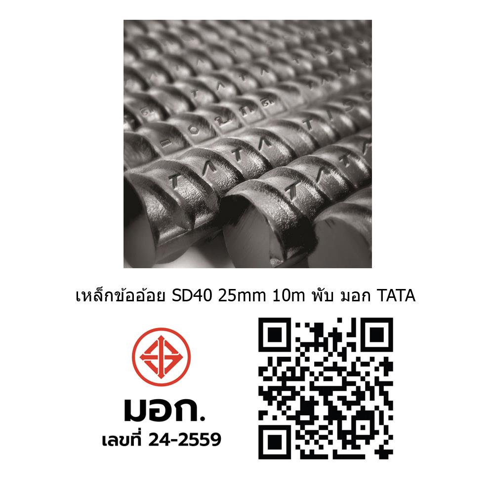 เหล็กข้ออ้อย พับ TATA SD40 25 มม.x10 ม.