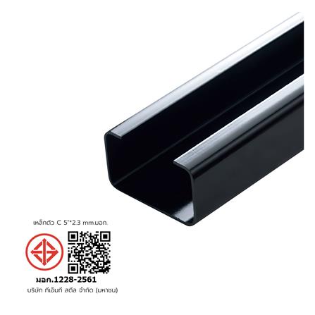 เหล็กตัวซี 5 นิ้ว หนา 2.3 มม._1