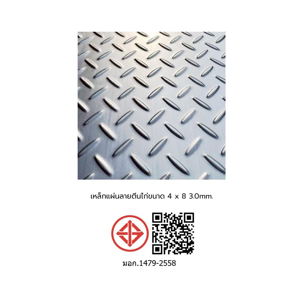 เหล็กแผ่นลายตีนไก่ หนา 3 มม. 4x8 ฟุต