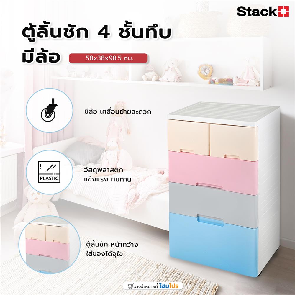 ตู้ลิ้นชัก 4 ชั้นทึบ มีล้อ STACKO A58 58x38x98.5 ซม. หลากสี