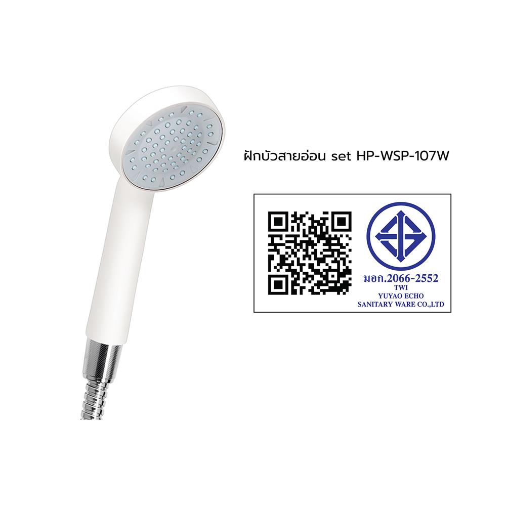 ฝักบัวสายอ่อน set HP-WSP-107W