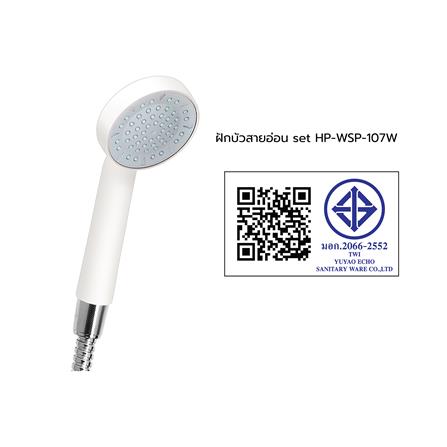 ฝักบัวสายอ่อน set HP-WSP-107W_1