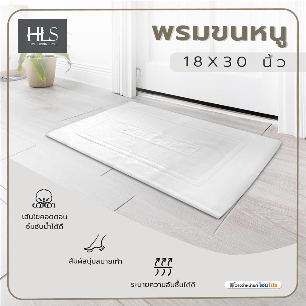 พรมขนหนู HOME LIVING STYLE HOTEL CHOICE 18X28 นิ้ว สีขาว
