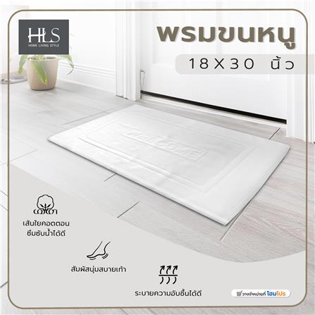 พรมขนหนู HOME LIVING STYLE HOTEL CHOICE 18X28 นิ้ว สีขาว_4