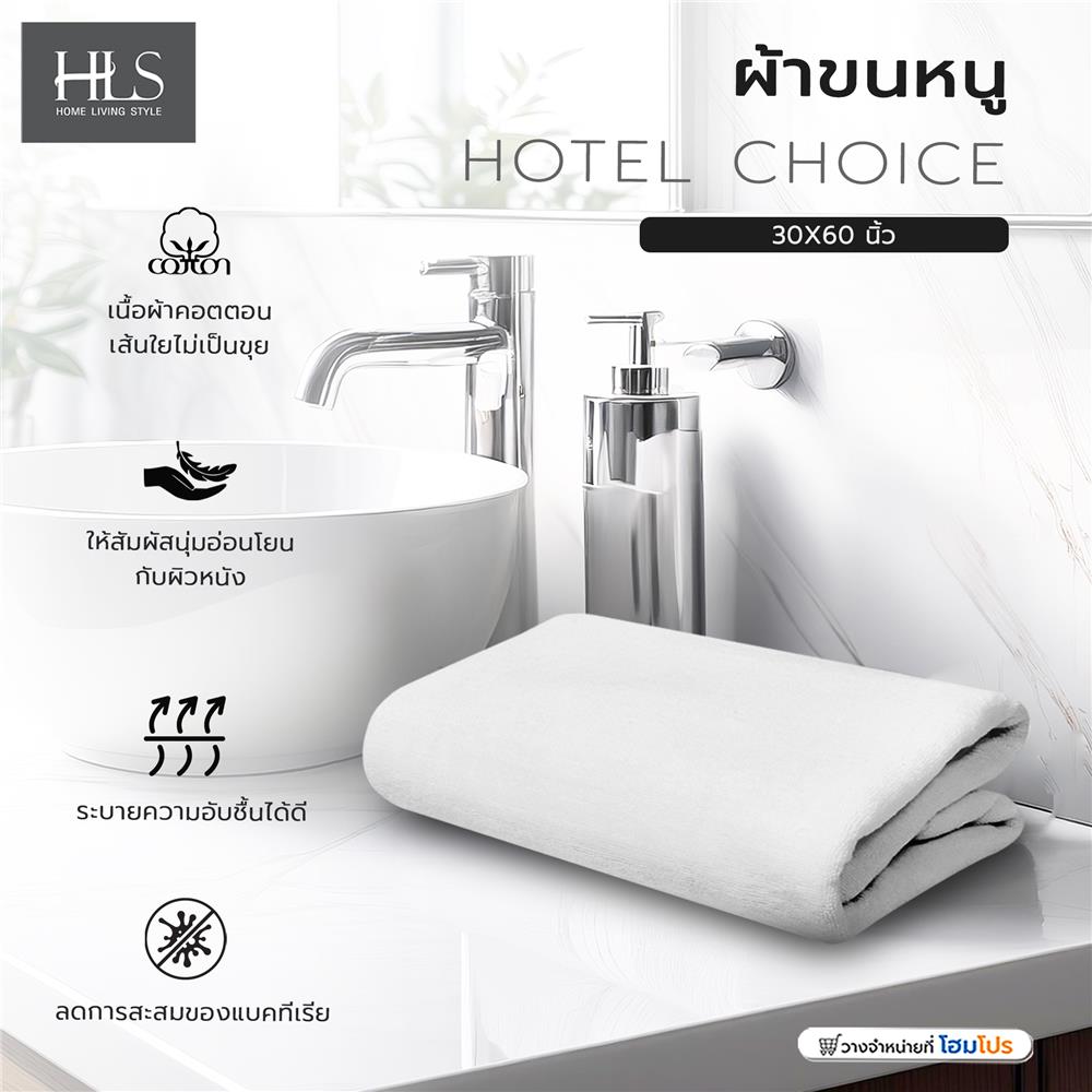 ผ้าขนหนู HOME LIVING STYLE HOTEL CHOICE 30X60 นิ้ว สีขาว