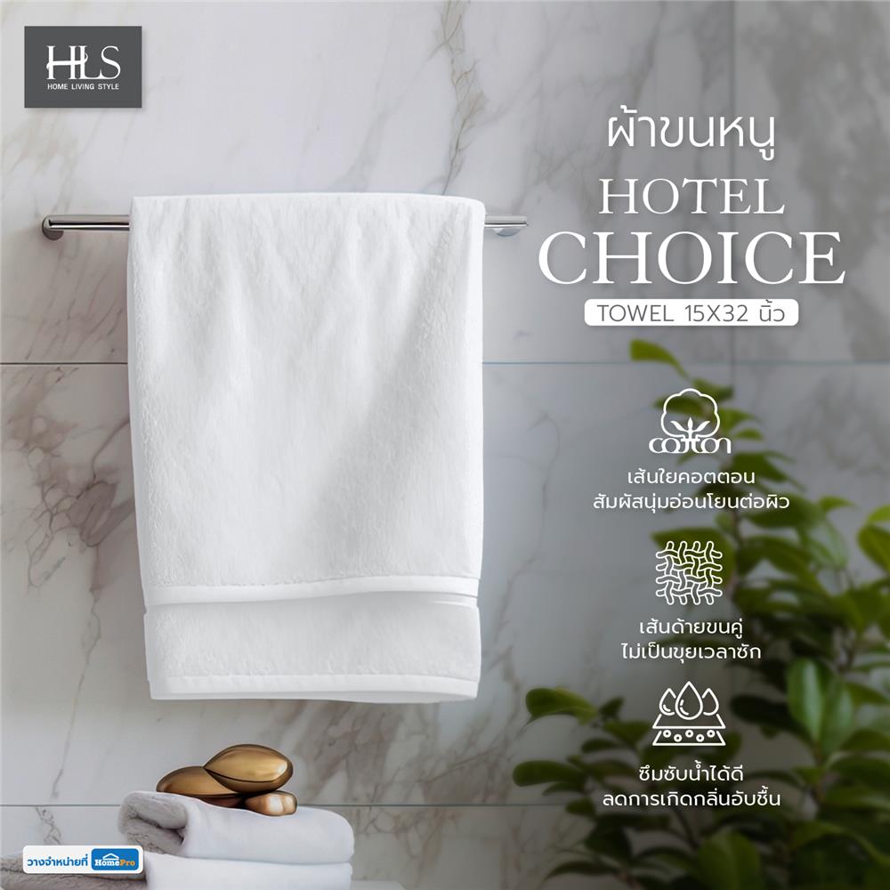 ผ้าขนหนู HOME LIVING STYLE HOTEL CHOICE 15X32 นิ้ว