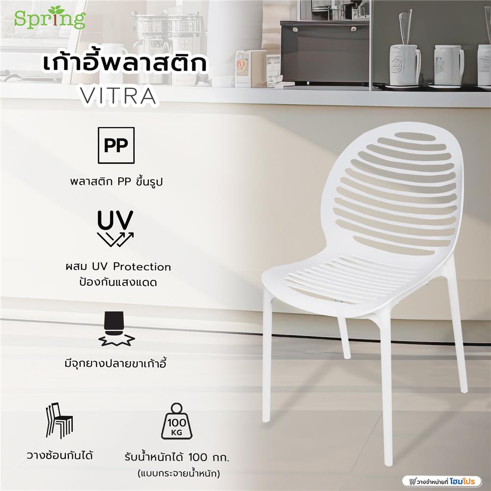 เก้าอี้พลาสติก SPRING VITRA สีขาว