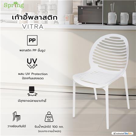 เก้าอี้พลาสติก SPRING VITRA สีขาว_5