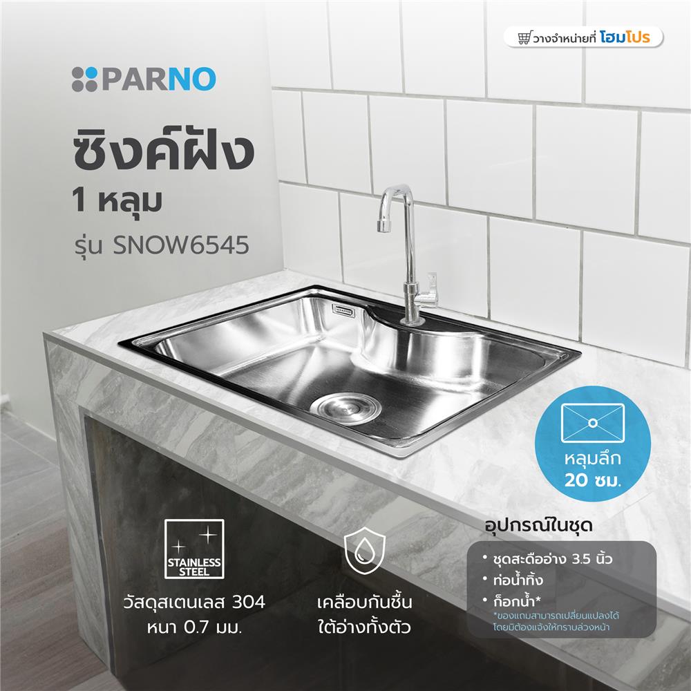 ซิงค์ฝัง 1หลุม PARNO SNOW6545 สเตนเลส