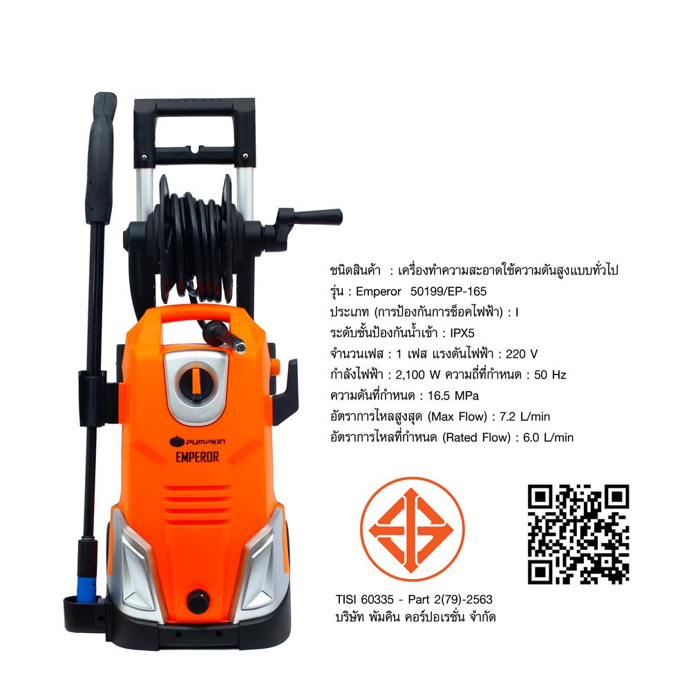 เครื่องฉีดน้ำ PUMPKIN EP-165 (INDUCTION MOTOR) 165 บาร์ 2100 วัตต์