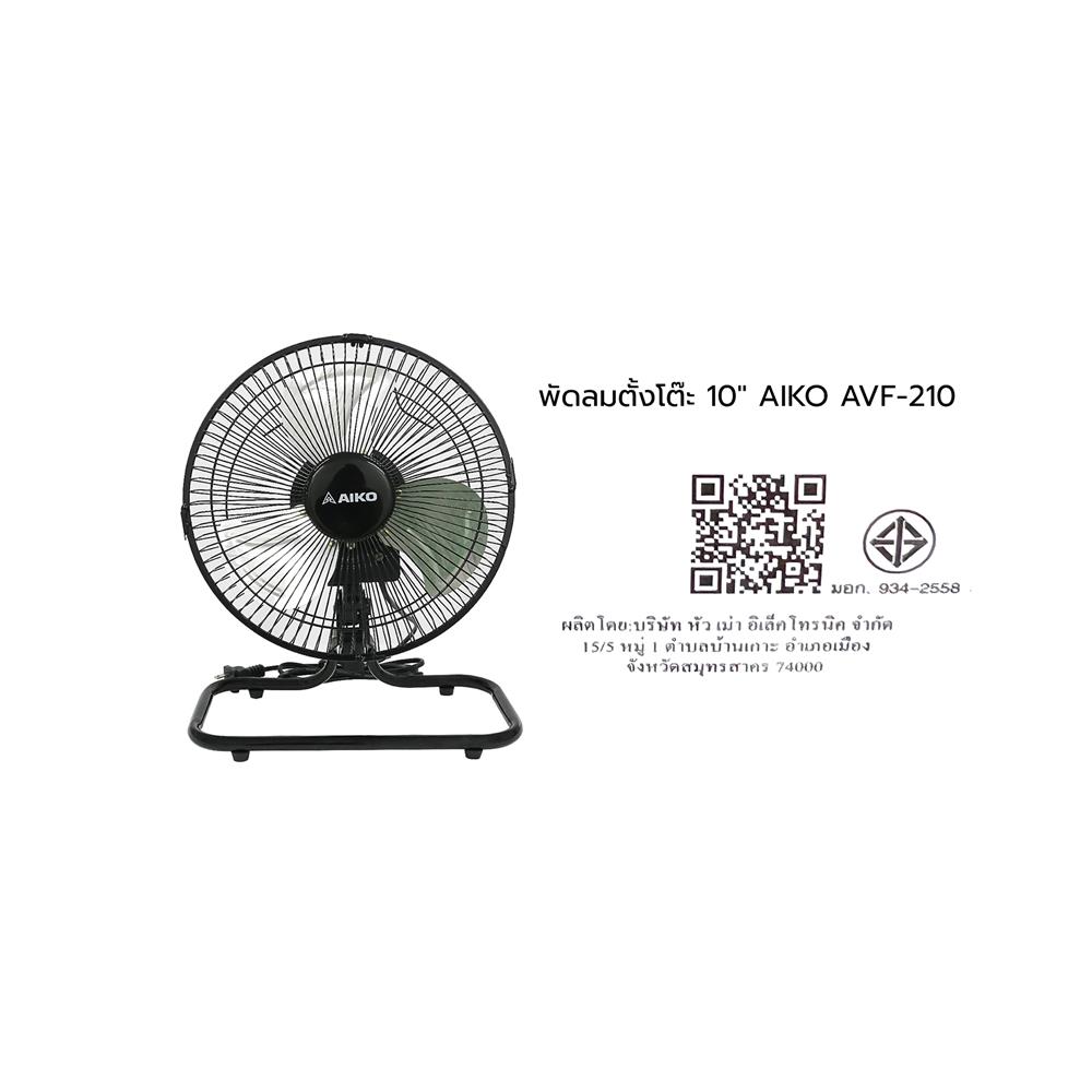 พัดลมตั้งโต๊ะ 10 นิ้ว AIKO AVF-210 สีดำ