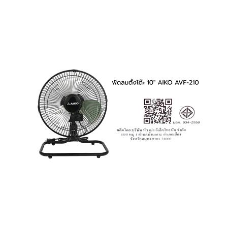 พัดลมตั้งโต๊ะ 10 นิ้ว AIKO AVF-210 สีดำ_4