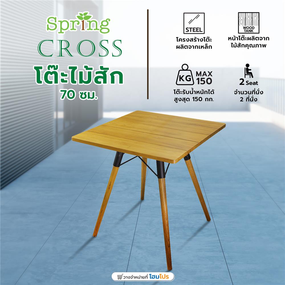 โต๊ะไม้สัก SPRING CROSS 70 ซม. สี NATURAL WOOD