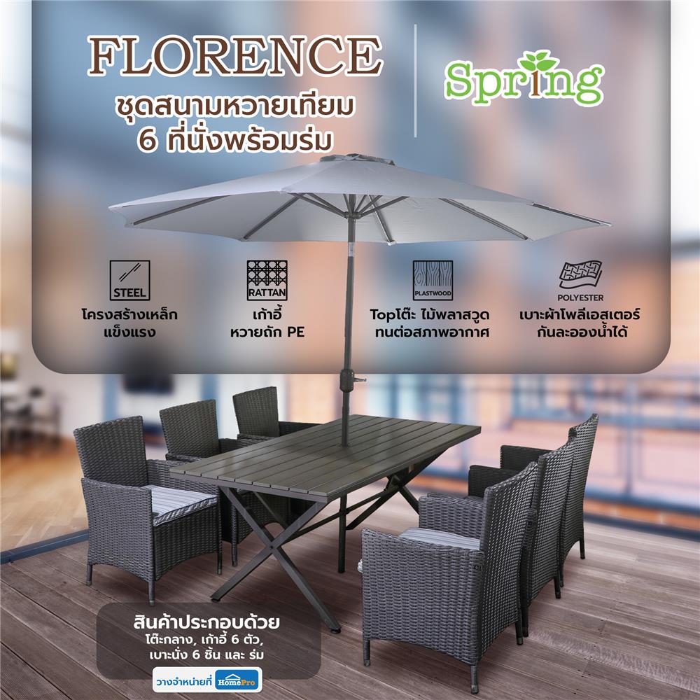 ชุดสนามหวายเทียม 6 ที่นั่งพร้อมร่ม SPRING FLORENCE สีเทา