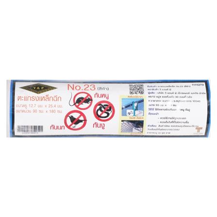 ตะแกรงเหล็กฉีก วีแอนด์พี เบอร์ 23 90X180 ซม. สีดำ_2