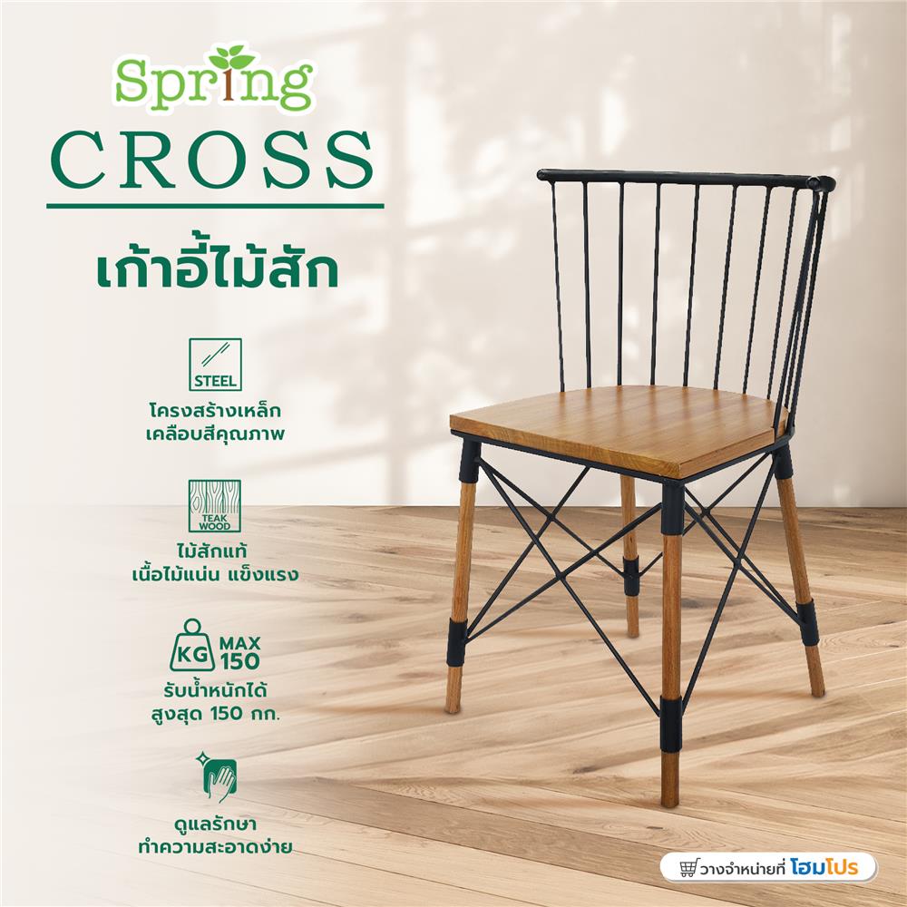 เก้าอี้ไม้สัก SPRING CROSS สี NATURAL WOOD