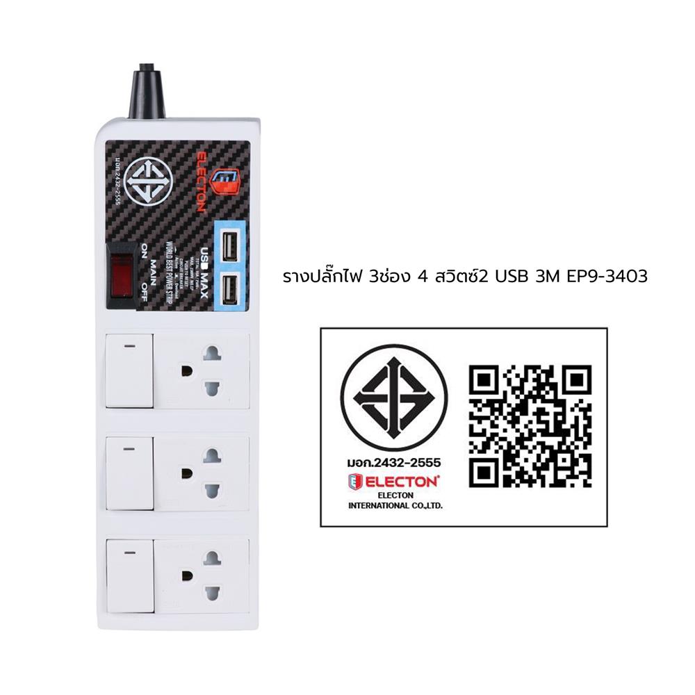 รางปลั๊กไฟ 3 ช่อง 4 สวิตซ์ 2USB ELECTON EP9-3403 3 ม.