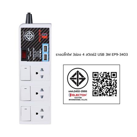 รางปลั๊กไฟ 3 ช่อง 4 สวิตซ์ 2USB ELECTON EP9-3403 3 ม._4