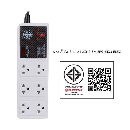 รางปลั๊กไฟ 6 ช่อง 1 สวิตซ์ ELECTON EP9-6103 3 ม._4