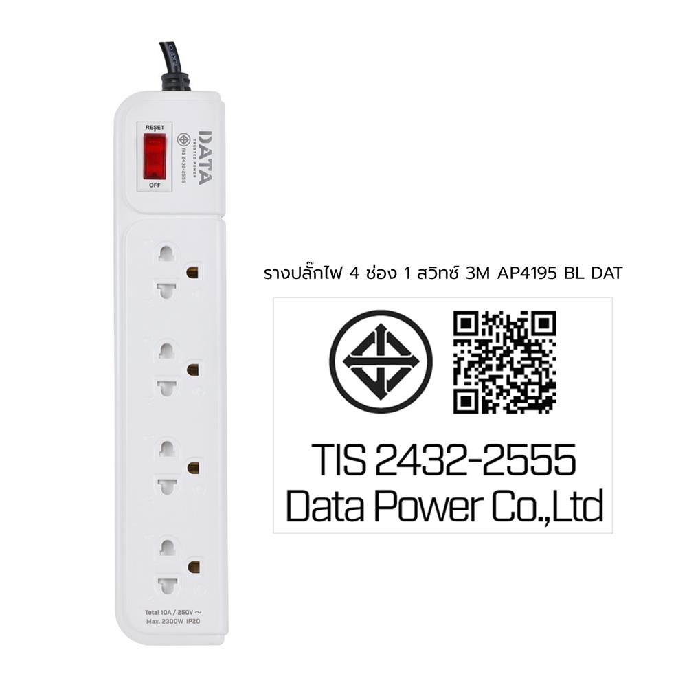 รางปลั๊กไฟ 4 ช่อง 1 สวิตซ์ DATA AP4195 3 ม. สีฟ้า