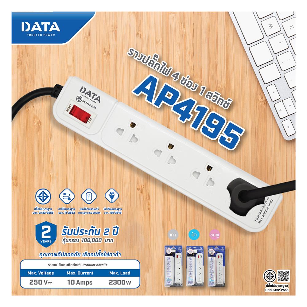 รางปลั๊กไฟ 4 ช่อง 1 สวิตซ์ DATA AP4195 3 ม. สีเทา