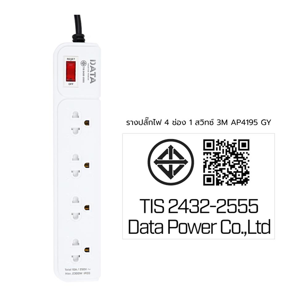 รางปลั๊กไฟ 4 ช่อง 1 สวิตซ์ DATA AP4195 3 ม. สีเทา