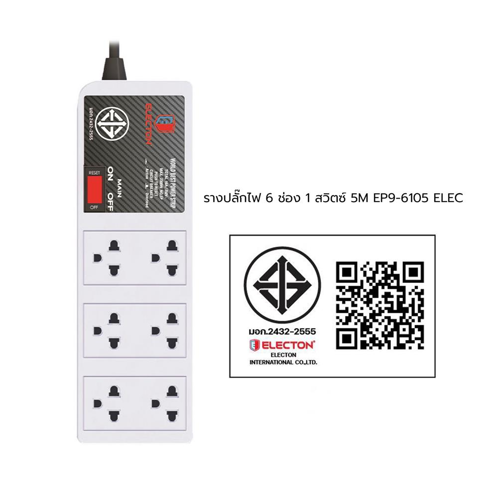 รางปลั๊กไฟ 6 ช่อง 1 สวิตซ์ ELECTON EP9-6105 5 ม.