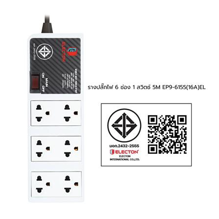 รางปลั๊กไฟ 5 ช่อง 1 สวิตซ์ ELECTON EP9-6155 5 ม._4