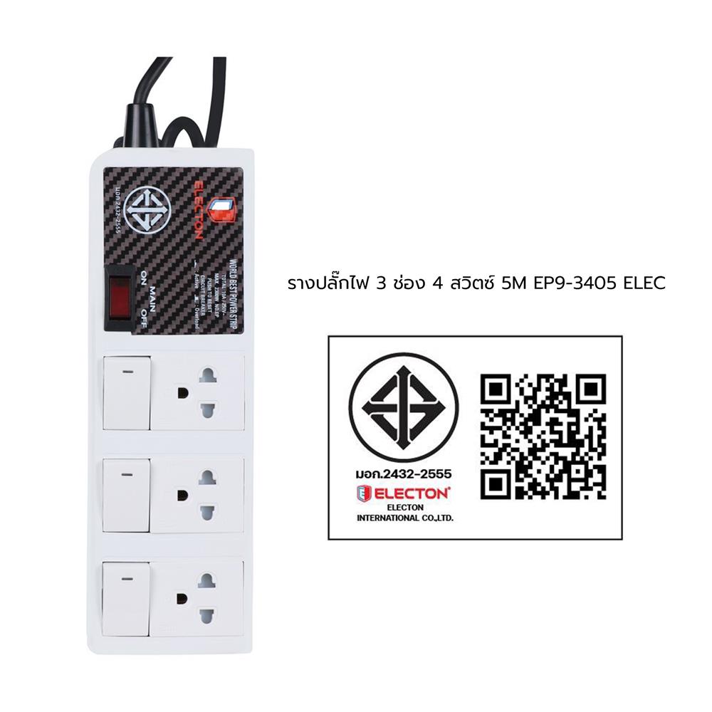 รางปลั๊กไฟ 3 ช่อง 4 สวิตซ์ ELECTON EP9-3405 5 ม.