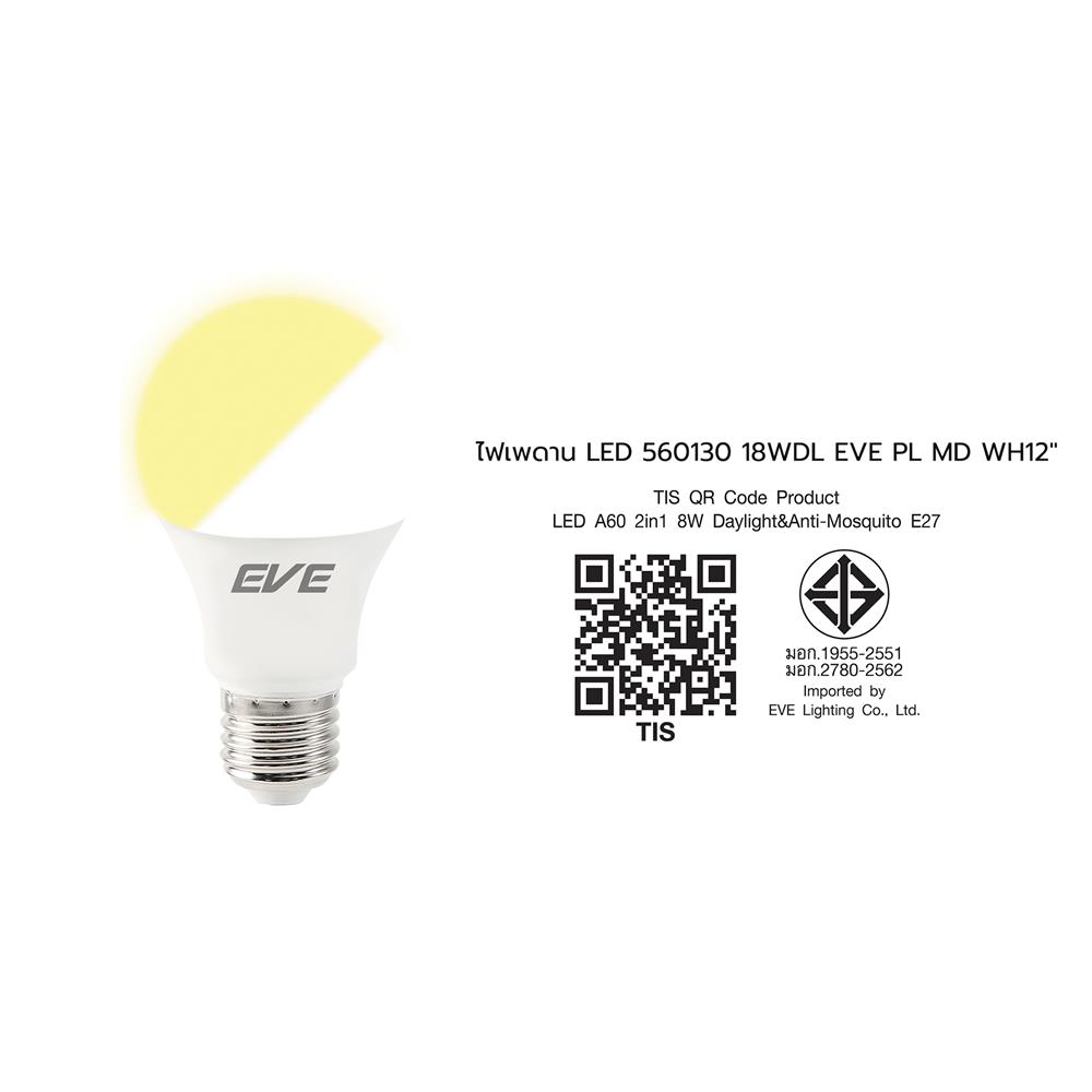 หลอด LED EVE A60 ไล่ยุง 2in1 DL/YL E27 EVE 8 วัตต์