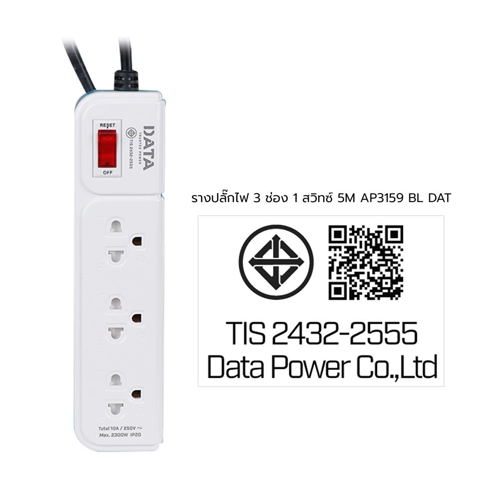 รางปลั๊กไฟ 3 ช่อง 1 สวิตซ์ DATA AP3159 5 ม. สีฟ้า