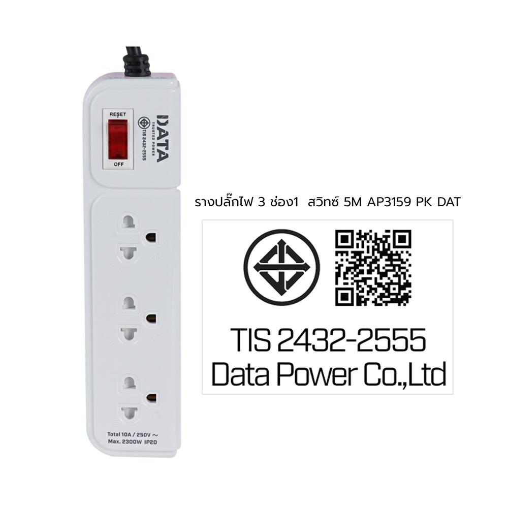 รางปลั๊กไฟ 3 ช่อง 1 สวิตซ์ DATA AP3159 5 ม. สีชมพู