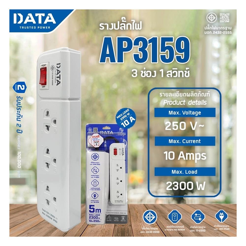 รางปลั๊กไฟ 3 ช่อง 1 สวิตซ์ DATA AP3159 5 ม. สีเทา
