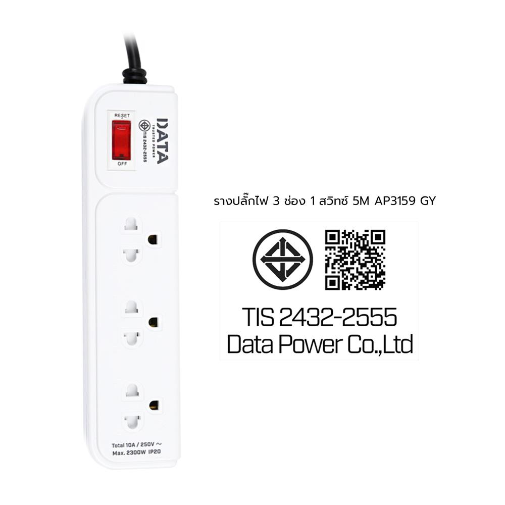 รางปลั๊กไฟ 3 ช่อง 1 สวิตซ์ DATA AP3159 5 ม. สีเทา