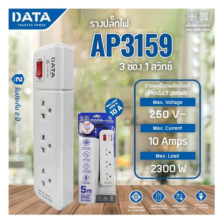 รางปลั๊กไฟ 3 ช่อง 1 สวิตซ์ DATA AP3159 5 ม. สีเทา_4